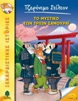 ΤΖΕΡΟΝΙΜΟ ΣΤΙΛΤΟΝ 30-ΤΟ ΜΥΣΤΙΚΟ ΤΩΝ ΤΡΙΩΝ ΣΑΜΟΥΡΑΙ