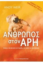 ΑΝΘΡΩΠΟΣ ΣΤΟΝ ΑΡΗ