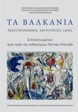 ΤΑ ΒΑΛΚΑΝΙΑ-ΕΚΣΥΓΧΡΟΝΙΣΜΟΣ ΤΑΥΤΟΤΗΤΕΣ ΙΔΕΕΣ