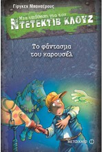 ΝΤΕΤΕΚΤΙΒ ΚΛΟΥΖ 18-ΤΟ ΦΑΝΤΑΣΜΑ ΤΟΥ ΚΑΡΟΥΣΕΛ