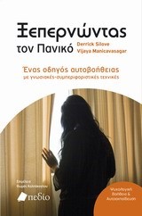 ΞΕΠΕΡΝΩΝΤΑΣ ΤΟΝ ΠΑΝΙΚΟ