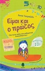 ΕΙΜΑΙ ΚΑΙ Ο ΠΡΩΤΟΣ-ΠΩΣ ΕΓΙΝΑ ΚΑΛΟΣ ΣΤΑ ΜΑΘΗΜΑΤΙΚΑ ΔΙΑΣΚΕΔΑΖΟΝΤΑΣ