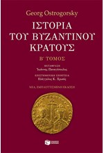 ΙΣΤΟΡΙΑ ΤΟΥ ΒΥΖΑΝΤΙΝΟΥ ΚΡΑΤΟΥΣ-Β' ΤΟΜΟΣ-ΕΜΠΛΟΥΤΙΣΜΕΝΗ ΕΚΔΟΣΗ