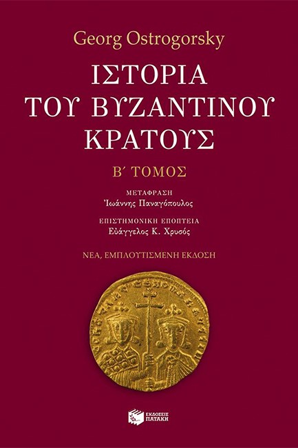 ΙΣΤΟΡΙΑ ΤΟΥ ΒΥΖΑΝΤΙΝΟΥ ΚΡΑΤΟΥΣ-Β' ΤΟΜΟΣ-ΕΜΠΛΟΥΤΙΣΜΕΝΗ ΕΚΔΟΣΗ