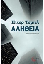 ΑΛΗΘΕΙΑ