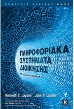 ΠΛΗΡΟΦΟΡΙΑΚΑ ΣΥΣΤΗΜΑΤΑ ΔΙΟΙΚΗΣΗΣ 11Η ΕΚΔΟΣΗ