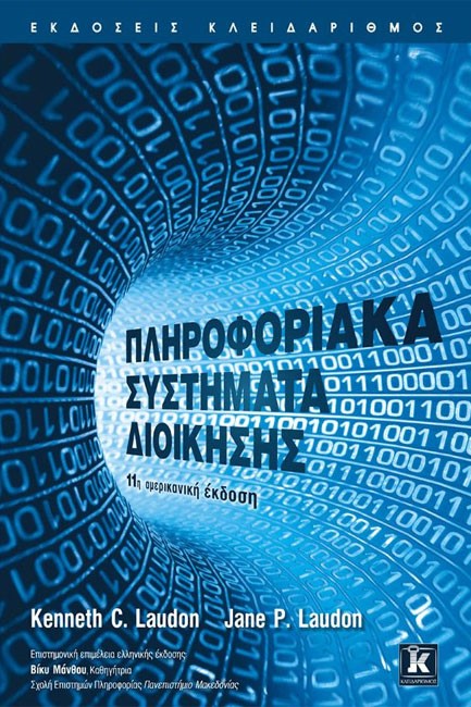 ΠΛΗΡΟΦΟΡΙΑΚΑ ΣΥΣΤΗΜΑΤΑ ΔΙΟΙΚΗΣΗΣ 11Η ΕΚΔΟΣΗ