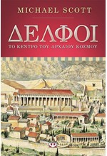 ΔΕΛΦΟΙ-ΤΟ  ΚΕΝΤΡΟ ΤΟΥ ΑΡΧΑΙΟΥ ΚΟΣΜΟΥ