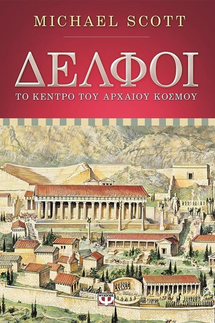 ΔΕΛΦΟΙ-ΤΟ  ΚΕΝΤΡΟ ΤΟΥ ΑΡΧΑΙΟΥ ΚΟΣΜΟΥ