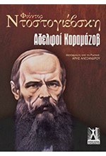 ΑΔΕΛΦΟΙ ΚΑΡΑΜΑΖΟΒ-ΕΠΙΤΟΜΟ