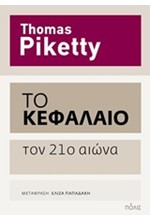 ΤΟ ΚΕΦΑΛΑΙΟ ΤΟΝ 21Ο ΑΙΩΝΑ