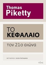 ΤΟ ΚΕΦΑΛΑΙΟ ΤΟΝ 21Ο ΑΙΩΝΑ