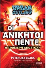 URBAN OUTLAWS ΟΙ ΑΝΙΚΗΤΟΙ ΠΕΝΤΕ 1- Η ΤΡΟΜΕΡΗ ΑΠΟΣΤΟΛΗ