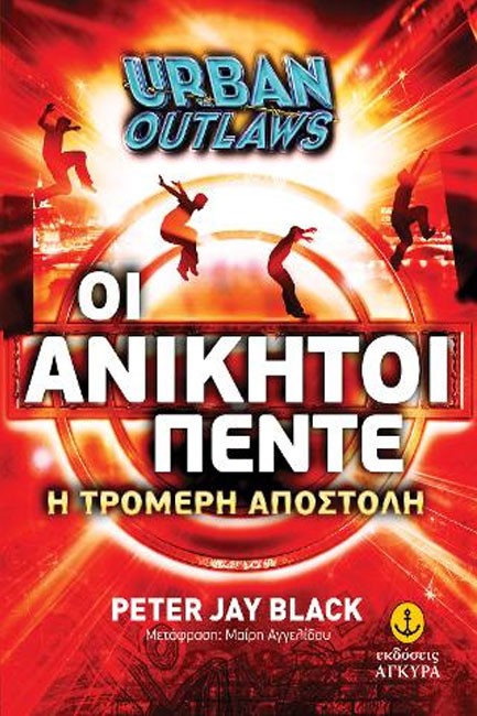 URBAN OUTLAWS ΟΙ ΑΝΙΚΗΤΟΙ ΠΕΝΤΕ 1- Η ΤΡΟΜΕΡΗ ΑΠΟΣΤΟΛΗ