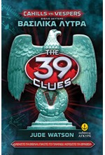 39 CLUES CAHILLS VS VESPERS 2 - ΒΑΣΙΛΙΚΑ ΛΥΤΡΑ