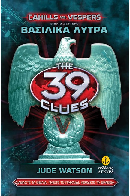 39 CLUES CAHILLS VS VESPERS 2 - ΒΑΣΙΛΙΚΑ ΛΥΤΡΑ