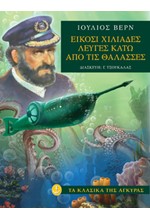 20000 ΛΕΥΓΕΣ ΚΑΤΩ ΑΠΟ ΤΗ ΘΑΛΑΣΣΑ-ΚΛΑΣΙΚΑ-ΑΔΕΤΟ