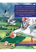 ΤΟ ΘΑΥΜΑΣΤΟ ΤΑΞΙΔΙ ΤΟΥ ΝΙΛΣ ΧΟΛΓΚΕΡΣΟΝ-ΚΛΑΣΙΚΑ-ΑΔΕΤΟ