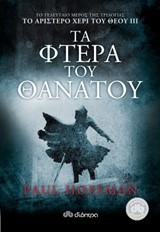 ΤΟ ΑΡΙΣΤΕΡΟ ΧΕΡΙ ΤΟΥ ΘΕΟΥ 3-ΤΑ ΦΤΕΡΑ ΤΟΥ ΘΑΝΑΤΟΥ