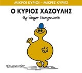 ΜΙΚΡΟΙ ΚΥΡΙΟΙ-ΜΙΚΡΕΣ ΚΥΡΙΕΣ ΝΟ 43-Ο ΚΥΡΙΟΣ ΧΑΖΟΥΛΗΣ