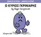 ΜΙΚΡΟΙ ΚΥΡΙΟΙ-ΜΙΚΡΕΣ ΚΥΡΙΕΣ ΝΟ 44-Ο ΚΥΡΙΟΣ ΓΚΡΙΝΙΑΡΗΣ