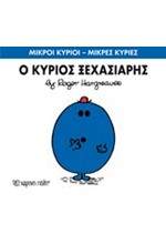 ΜΙΚΡΟΙ ΚΥΡΙΟΙ-ΜΙΚΡΕΣ ΚΥΡΙΕΣ ΝΟ 46-Ο ΚΥΡΙΟΣ ΞΕΧΑΣΙΑΡΗΣ