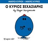 ΜΙΚΡΟΙ ΚΥΡΙΟΙ-ΜΙΚΡΕΣ ΚΥΡΙΕΣ ΝΟ 46-Ο ΚΥΡΙΟΣ ΞΕΧΑΣΙΑΡΗΣ