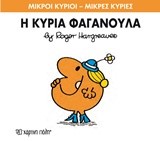 ΜΙΚΡΟΙ ΚΥΡΙΟΙ-ΜΙΚΡΕΣ ΚΥΡΙΕΣ ΝΟ 47-Η ΚΥΡΙΑ ΦΑΓΑΝΟΥΛΑ