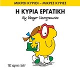 ΜΙΚΡΟΙ ΚΥΡΙΟΙ-ΜΙΚΡΕΣ ΚΥΡΙΕΣ ΝΟ 49-Η ΚΥΡΙΑ ΕΡΓΑΤΙΚΗ