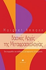 ΒΑΣΙΚΕΣ ΑΡΧΕΣ ΤΗΣ ΜΕΤΑΦΡΑΣΕΟΛΟΓΙΑΣ