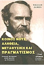 ΚΟΙΝΟΣ ΝΟΥΣ ΑΛΗΘΕΙΑ ΜΕΤΑΦΥΣΙΚΗ ΚΑΙ ΠΡΑΓΜΑΤΙΣΜΟΣ