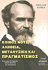 ΚΟΙΝΟΣ ΝΟΥΣ ΑΛΗΘΕΙΑ ΜΕΤΑΦΥΣΙΚΗ ΚΑΙ ΠΡΑΓΜΑΤΙΣΜΟΣ