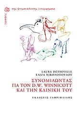 ΣΥΝΟΜΙΛΩΝΤΑΣ ΜΕ ΤΟΝ D.W. WINNICOTT ΚΑΙ ΤΗΝ ΚΛΙΝΙΚΗ ΤΟΥ