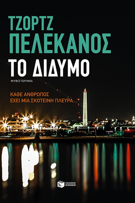 ΤΟ ΔΙΔΥΜΟ