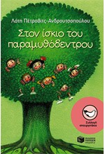 ΣΤΟΝ ΙΣΚΙΟ ΤΟΥ ΠΑΡΑΜΥΘΟΔΕΝΤΡΟΥ-ΣΠΟΥΡΓΙΤΑΚΙΑ 123