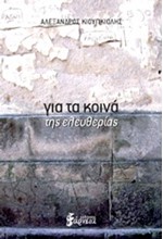 ΓΙΑ ΤΑ ΚΟΙΝΑ ΤΗΣ ΕΛΕΥΘΕΡΙΑΣ