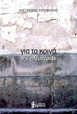 ΓΙΑ ΤΑ ΚΟΙΝΑ ΤΗΣ ΕΛΕΥΘΕΡΙΑΣ