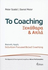 ΤΟ COACHING ΞΕΚΑΘΑΡΑ ΚΑΙ ΑΠΛΑ