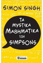 ΤΑ ΜΥΣΤΙΚΑ ΜΑΘΗΜΑΤΙΚΑ ΤΩΝ SIMPSONS