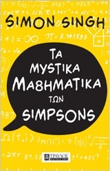 ΤΑ ΜΥΣΤΙΚΑ ΜΑΘΗΜΑΤΙΚΑ ΤΩΝ SIMPSONS