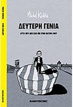 ΔΕΥΤΕΡΗ ΓΕΝΙΑ-ΑΥΤΑ ΠΟΥ ΔΕΝ ΕΧΩ ΠΕΙ ΣΤΟΝ ΠΑΤΕΡΑ ΜΟΥ