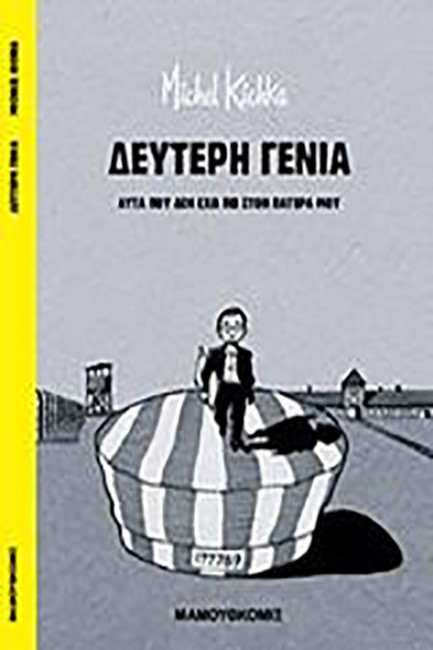 ΔΕΥΤΕΡΗ ΓΕΝΙΑ-ΑΥΤΑ ΠΟΥ ΔΕΝ ΕΧΩ ΠΕΙ ΣΤΟΝ ΠΑΤΕΡΑ ΜΟΥ