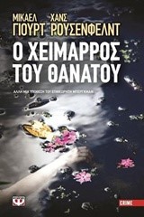 Ο ΧΕΙΜΑΡΡΟΣ ΤΟΥ ΘΑΝΑΤΟΥ