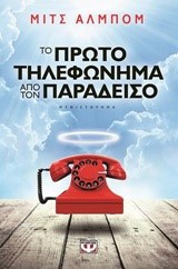 ΤΟ ΠΡΩΤΟ ΤΗΛΕΦΩΝΗΜΑ ΑΠΟ ΤΟΝ ΠΑΡΑΔΕΙΣΟ