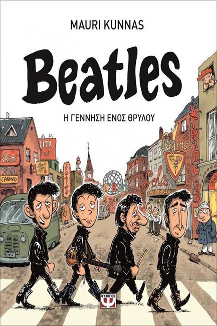 BEATLES-H ΓΕΝΝΗΣΗ ΕΝΟΣ ΘΡΥΛΟΥ