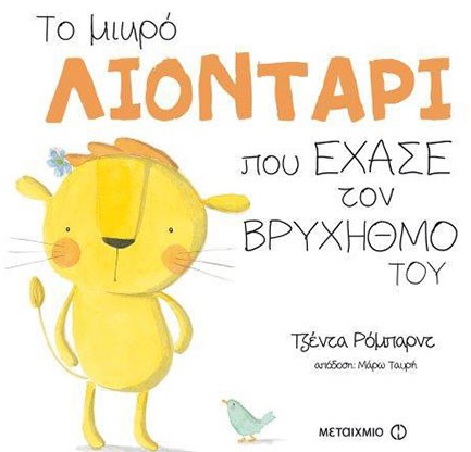 ΤΟ ΜΙΚΡΟ ΛΙΟΝΤΑΡΙ ΠΟΥ ΕΧΑΣΕ ΤΟΝ ΒΡΥΧΗΘΜΟ ΤΟΥ