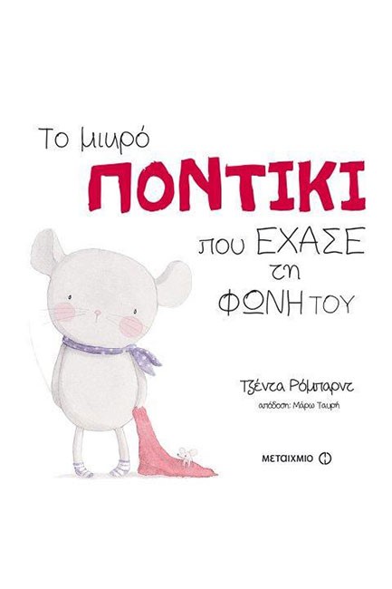 ΤΟ ΜΙΚΡΟ ΠΟΝΤΙΚΙ ΠΟΥ ΕΧΑΣΕ ΤΗ ΦΩΝΗ ΤΟΥ