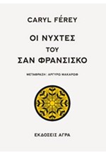 ΟΙ ΝΥΧΤΕΣ ΤΟΥ ΣΑΝ ΦΡΑΝΣΙΣΚΟ