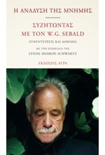 Η ΑΝΑΔΥΣΗ ΤΗΣ ΜΝΗΜΗΣ-ΣΥΖΗΤΩΝΤΑΣ ΜΕ ΤΟΝ W.G.SEBALD