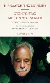 Η ΑΝΑΔΥΣΗ ΤΗΣ ΜΝΗΜΗΣ-ΣΥΖΗΤΩΝΤΑΣ ΜΕ ΤΟΝ W.G.SEBALD